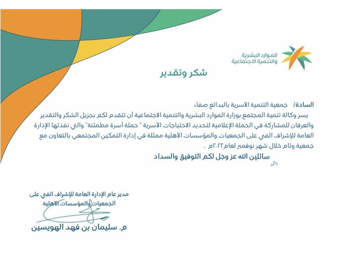 نجاح حملة أسرة مطمئنة